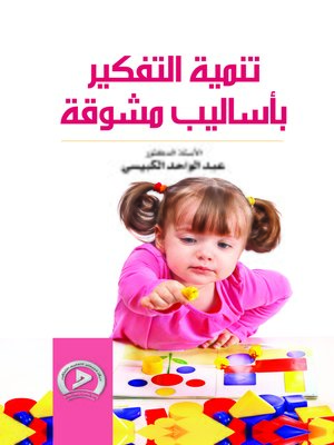 cover image of تنمية التفكير بأساليب مشوقة